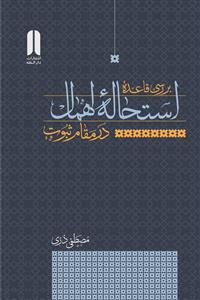 بررسی قاعده استحاله اهمال در مقام نبوت