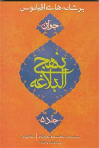 برشانه های اقیانوس ـ جلد 5 - حکمت 1 تا 480 (نهج البلاغه جوان)