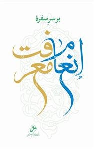 بر سر سفره انعام معرفت