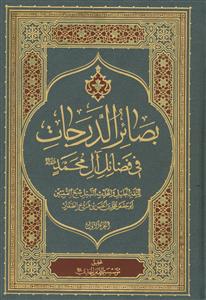 بصائر الدرجات فی فضائل آل محمد (ع) - 2 جلدی