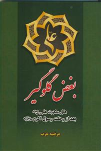 بغض گلوگیر - علل سکوت بعد از رحلت رسول اکرم