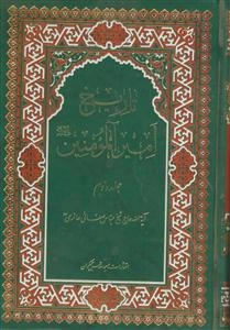 تاریخ امیر المومنین - 2جلدی