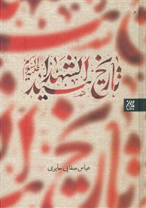 تاریخ سید الشهدا علیه السلام