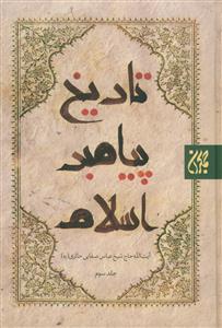 تاریخ پیامبر اسلام - 3 جلدی