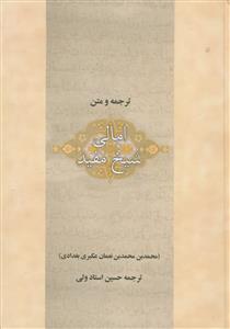 ترجمه و متن امالی شیخ مفید