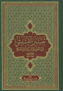 تفسیر القمی - 3 جلدی - عربی