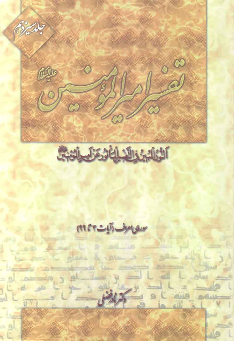 تفسیر امیرالمومنین (علیه السلام) (دوره 22جلدی)