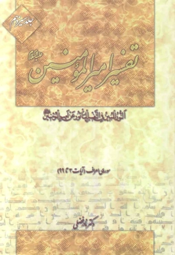 تفسیر امیرالمومنین (علیه السلام) (دوره 22جلدی)