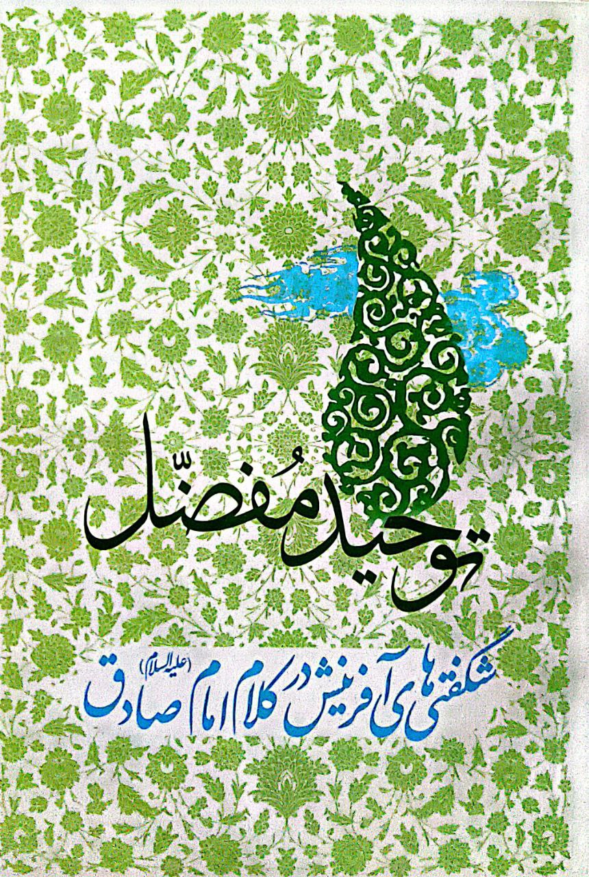 توحید مفضل شگفتی های آفرینش در کلام امام صادق(ع)