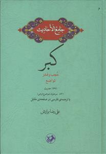 جامع الاحادیث ـ کبر