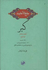 جامع الاحادیث ـ کبر