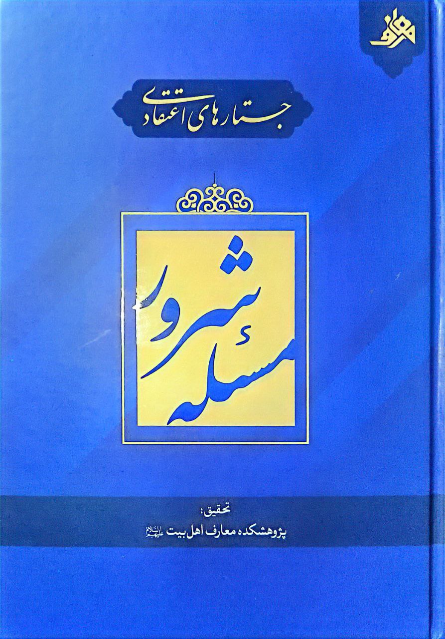 جستارهای اعتقادی : مسئله شرور