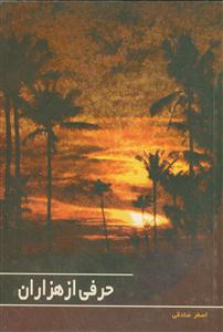 حرفی از هزاران ـ گزیده ای از فضائل امیرمومنان در شرح نهج البلاغه ابن ابی الحدید