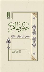 حکم ظاهری ـ چیستی فرآیندها و قواعد عمومی
