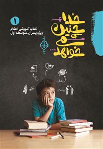 *خدا چنین میخواهد - دوره 3 جلدی - احکام نوجوانان ویژه پسران متوسطه اول