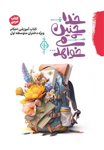 *خدا چنین میخواهد - کتاب مربی احکام نوجوانان (ویژه دختران)