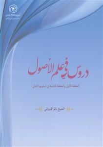 دروس فی علم الاصول -الحلقه الاولی و الثانیه فی اسلوبها الثانی