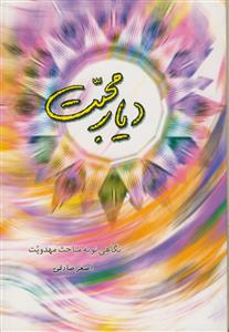 دیار محبت (نگاهی نو به مباحث مهدویت)