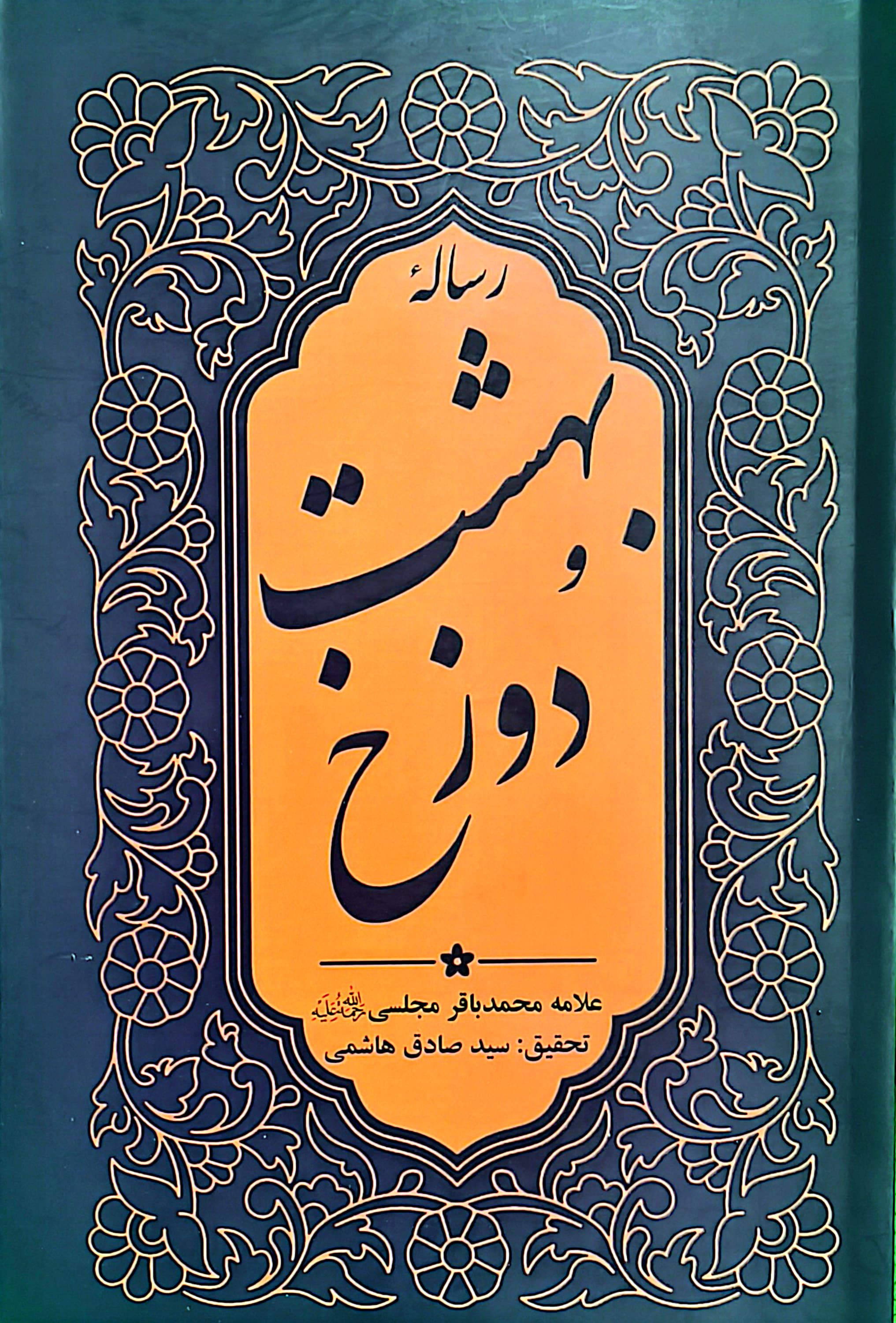 رساله بهشت و دوزخ