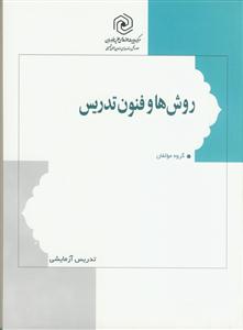 روش ها و فنون تدریس