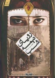 رویای نیمه شب