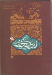 زندگی امام حسن عسکری (ع)