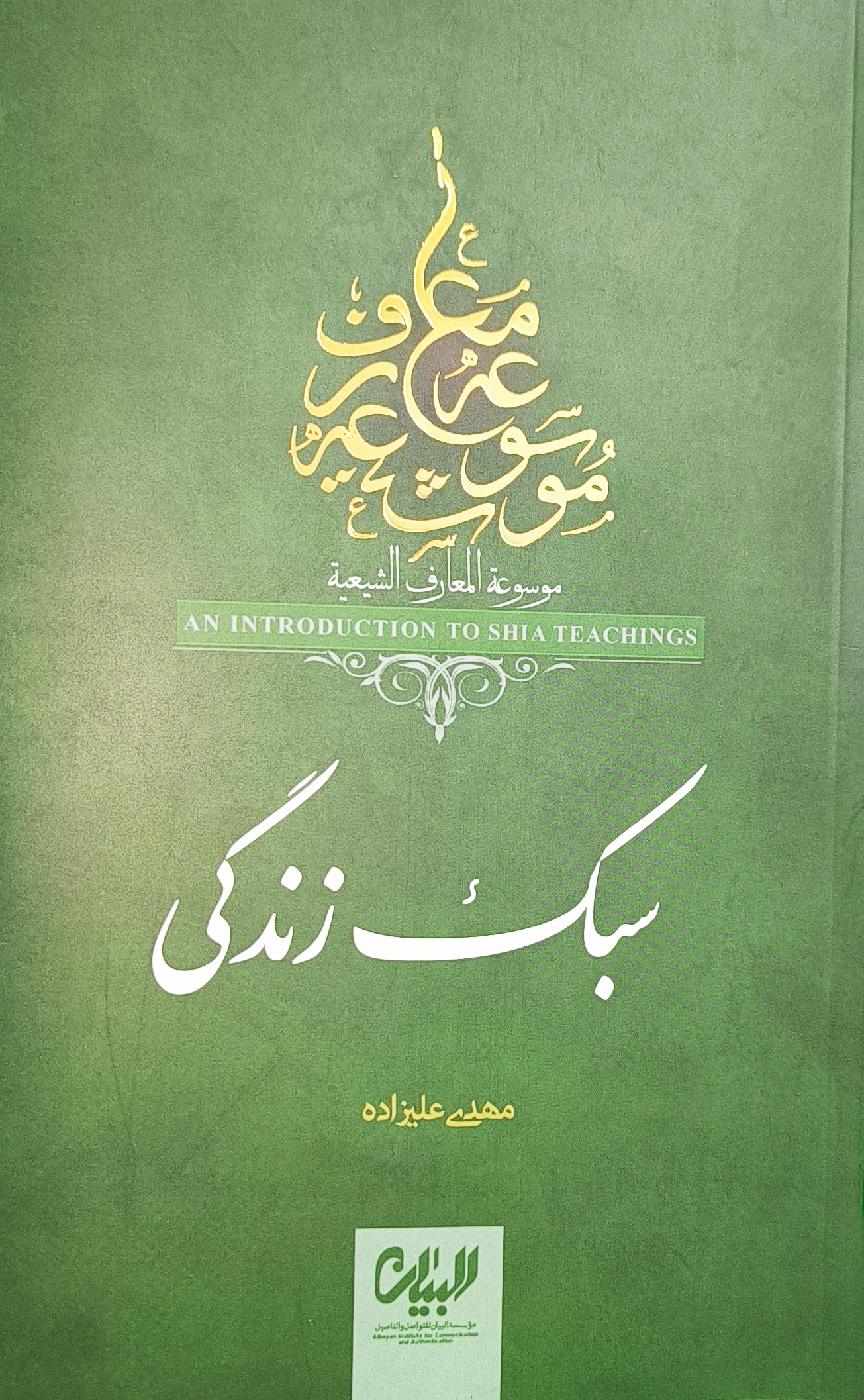 سبک زندگی ( موسوعه معارف شیعه )