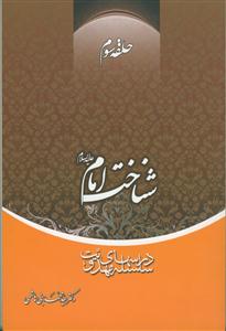 سلسله درس های مهدویت 3 - شناخت امام (ع)