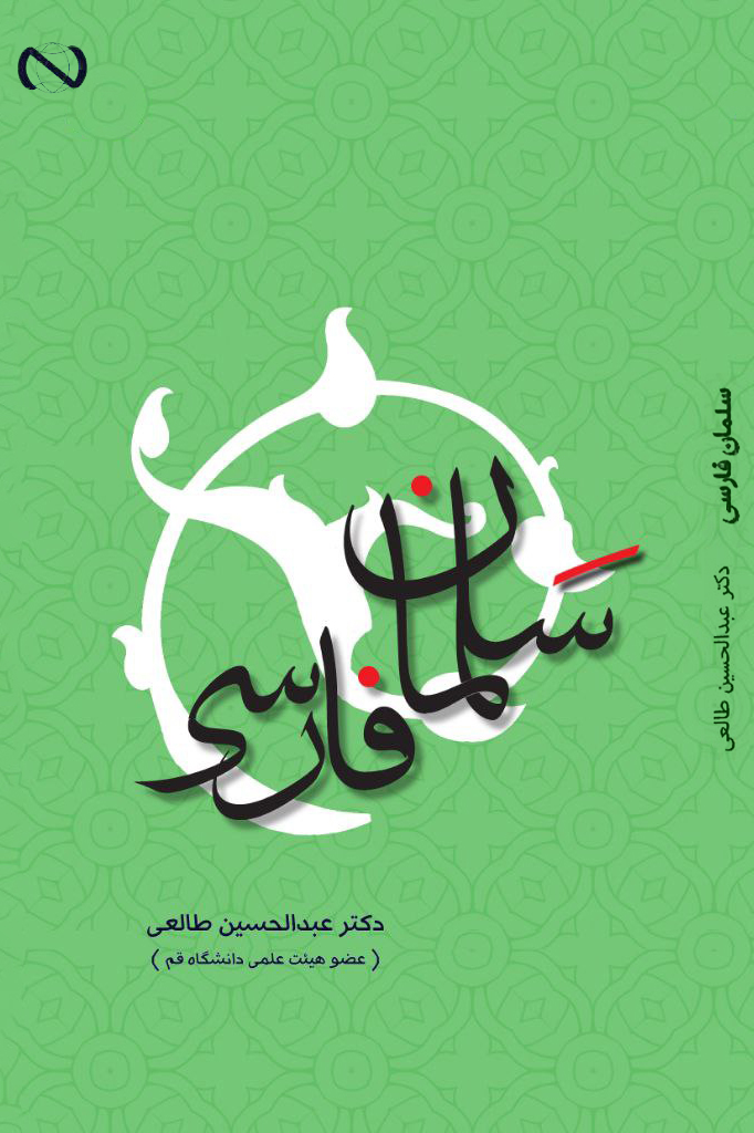 سلمان فارسی