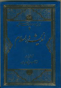 سیری در معارف اسلامی 4 (اندیشه در اسلام)
