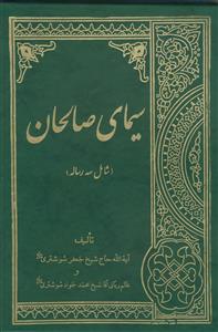 سیمای صالحان ـ شامل سه رساله