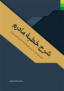 شرح خطبه مادرم - تجزیه و تحلیل داستانی خطبه فدکیه حضرت فاطمه زهرا (س)