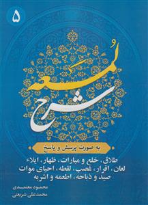 شرح لمعه به صورت پرسش و پاسخ ج 5 - طلاق،خلع و مبارات،ظهار،ایلا،لعان و ...