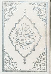 صحیفه کامله سجادیه - قاب دار 6 رنگ