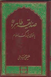 صدیقه طاهره بانوی بزرگ اسلام