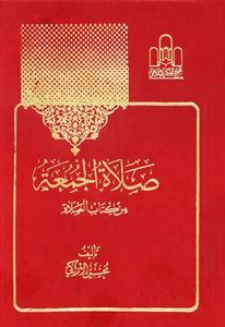 صلاه الجمعه ـ من کتاب الصلاه