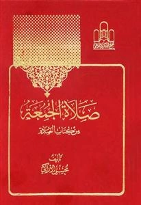 صلاه الجمعه ـ من کتاب الصلاه