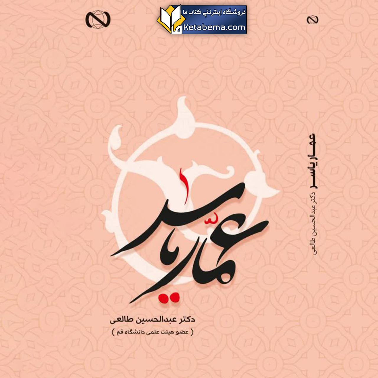 عمار یاسر