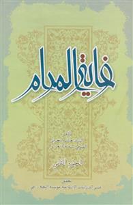 غایه المرام وحجه الخصام فی تعیین الامام - 2جلدی