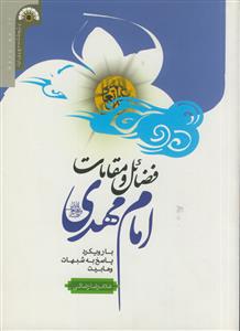 فضائل و مقامات امام مهدی عج ـ با رویکرد پاسخ به شبهات وهابیت