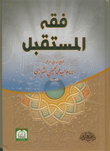 فقه المستقبل