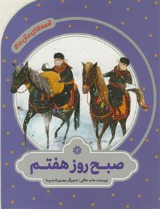 قصه های مثل ماه - صبح روز هفتم