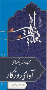 مجموعه مرزبانی مهدوی - آوای روزگار