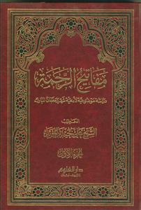 مفاتیح الرحمه ـ 2جلدی