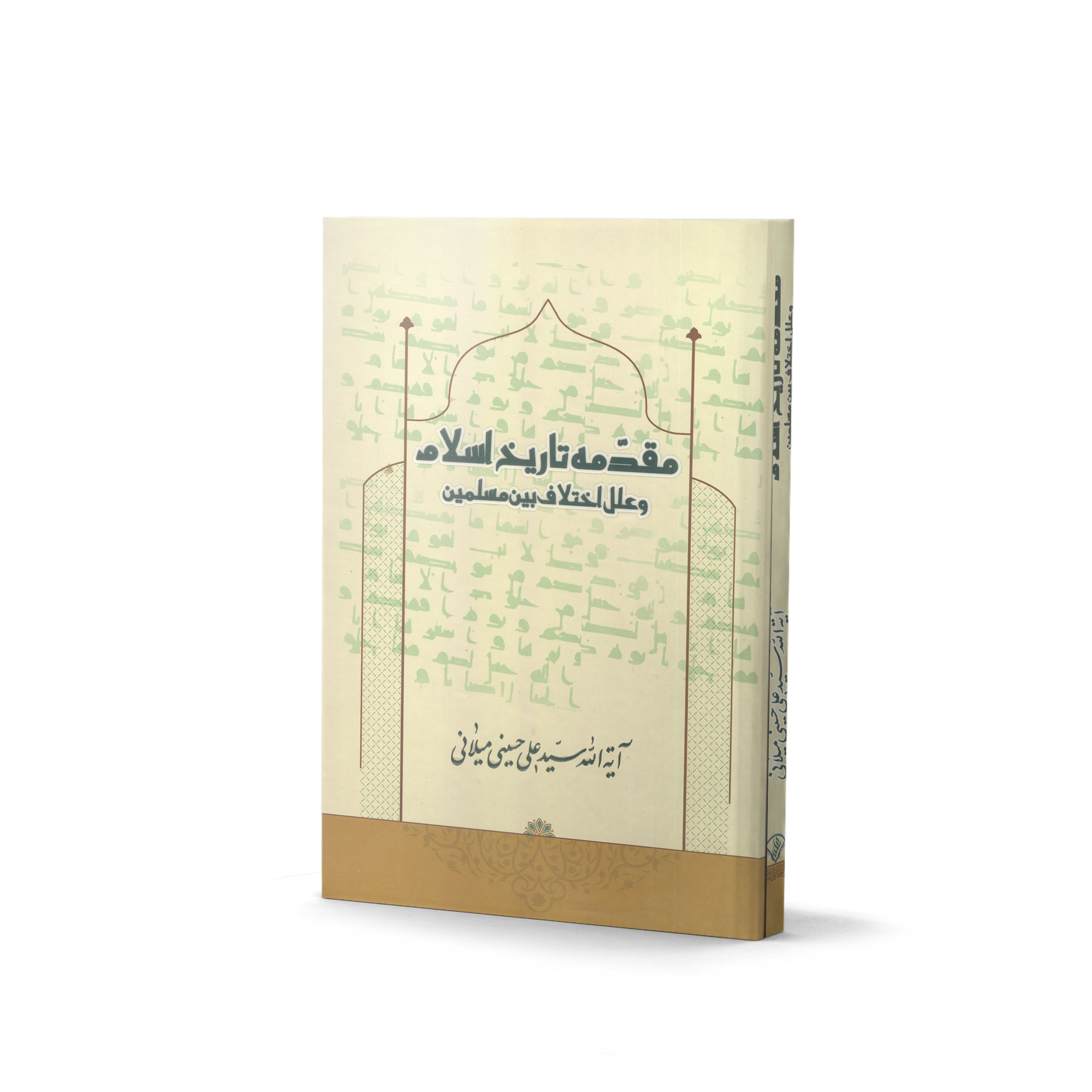 مقدمه تاریخ اسلام و علل اختلاف بین مسلمین