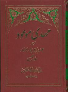 مهدی موعود علیه السلام (ترجمه جلد 13 بحارالانوار)