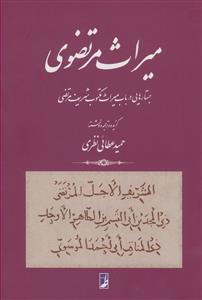 میراث مرتضوی - جستارهایی در باب میراث مکتوب شریف مرتضی