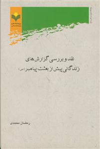 نقد و بررسی گزارش های زندگانی پیش از بعثت پیامبر صلی الله علیه و آله