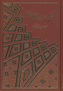 نقش ائمه در احیای دین - 2 جلدی