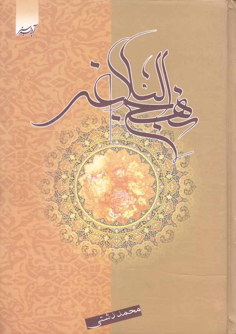 نهج البلاغه